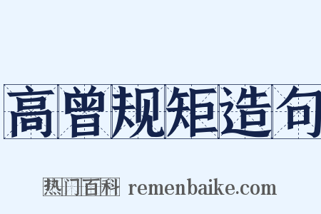 高曾规矩造句是什么意思的图片